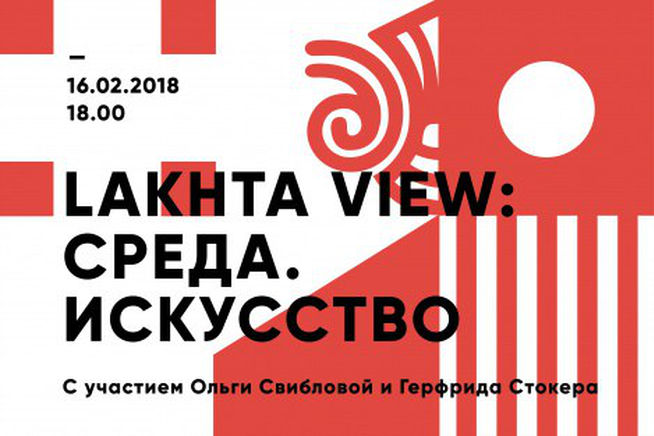 Лекция LAKHTA VIEW: СРЕДА. ИСКУССТВО в Доме Книги